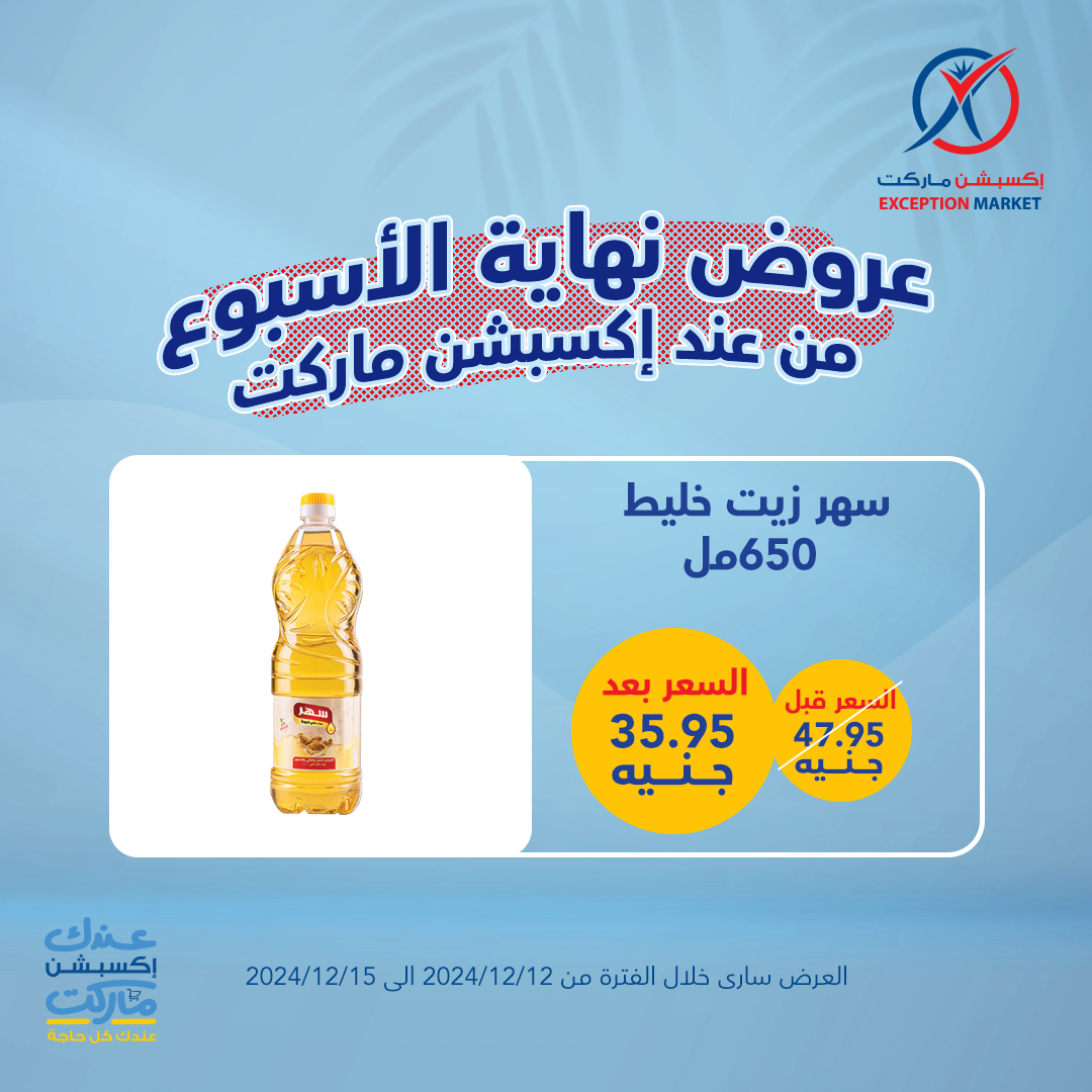 exception offers from 12dec to 15dec 2024 عروض اكسبشن من 12 ديسمبر حتى 15 ديسمبر 2024 صفحة رقم 9